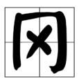 岡 岡