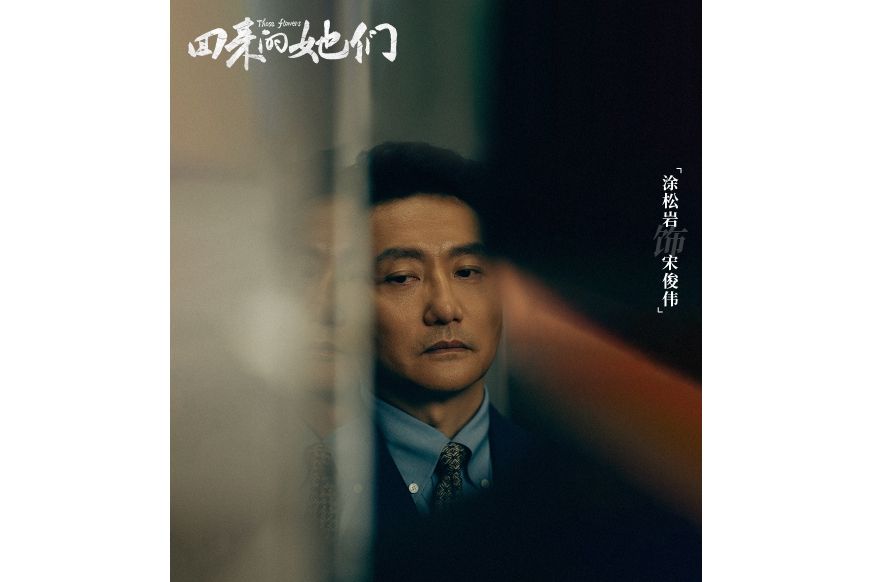 宋俊偉(電視劇《回來的她們》中的角色) 宋俊偉(電視劇《回來的她們》中的角色)