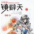 鏡·辟天1 鏡·辟天1
