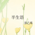 半生語 半生語