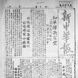 新中華報