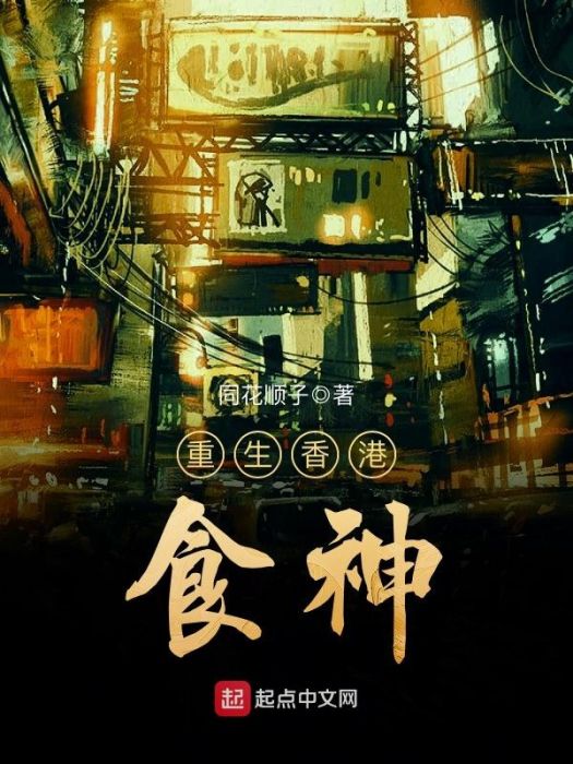 重生香港食神 重生香港食神