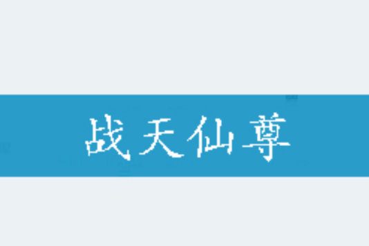 戰天仙尊 戰天仙尊