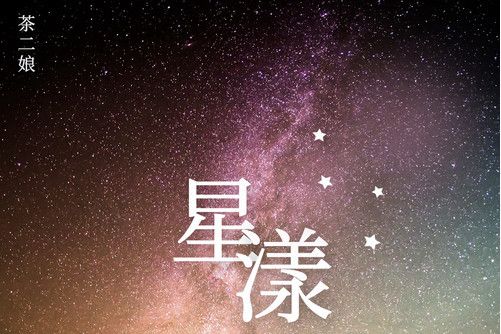 星漾 星漾