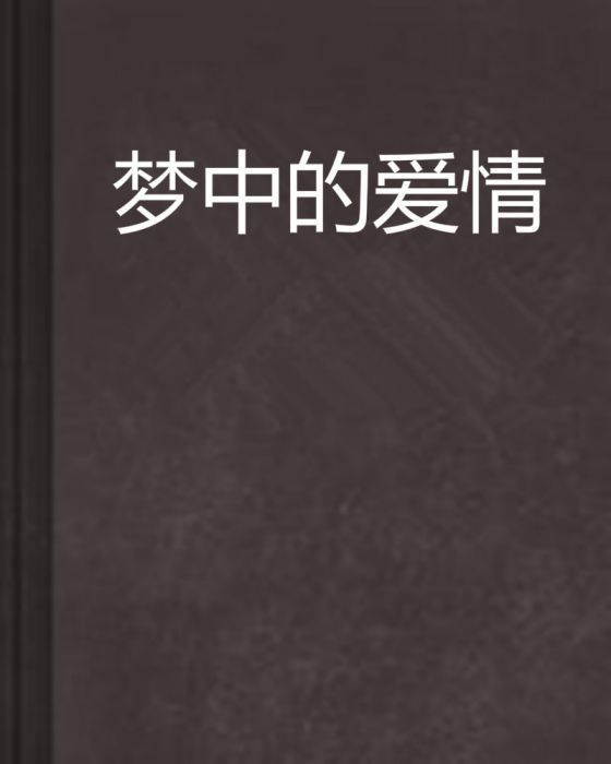 夢中的愛情