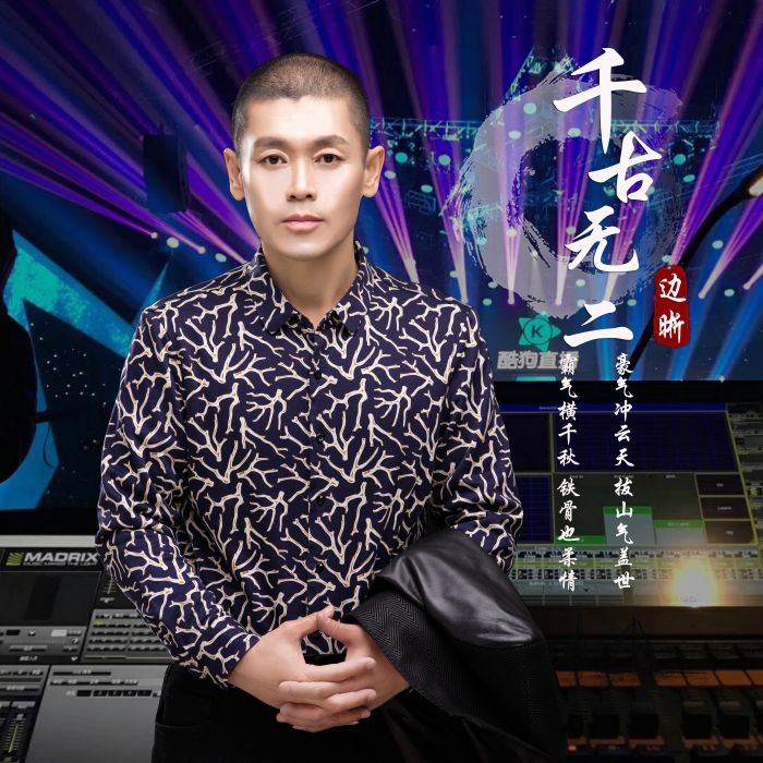 千古無二(邊晰演唱的歌曲) 千古無二(邊晰演唱的歌曲)