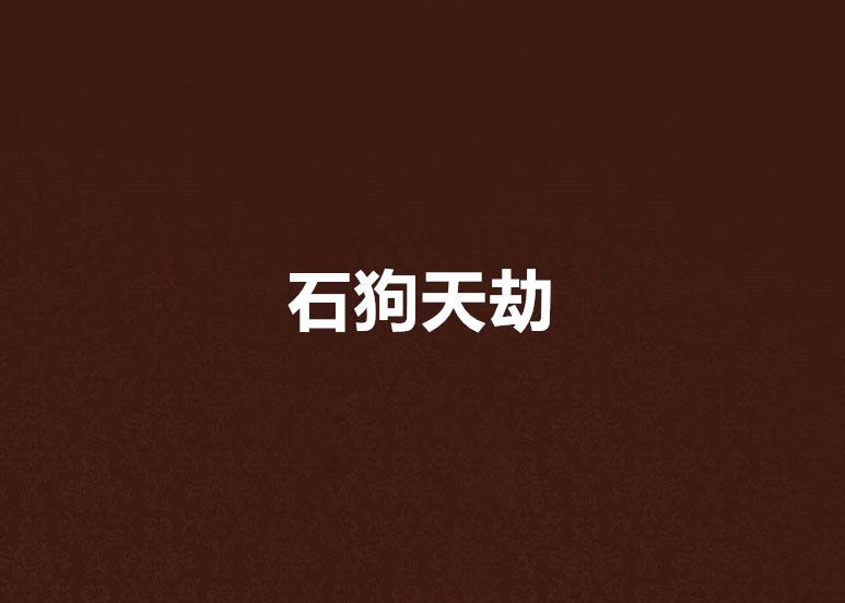 石狗天劫 石狗天劫