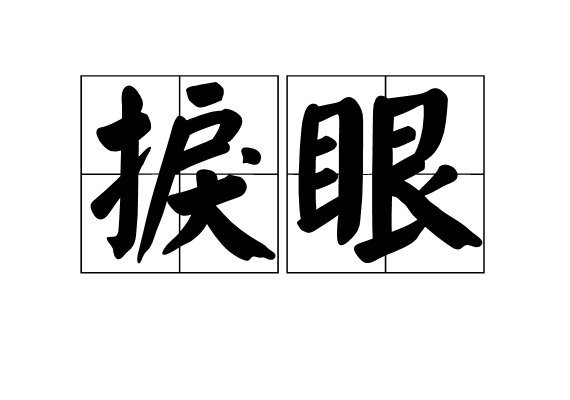 捩眼 捩眼