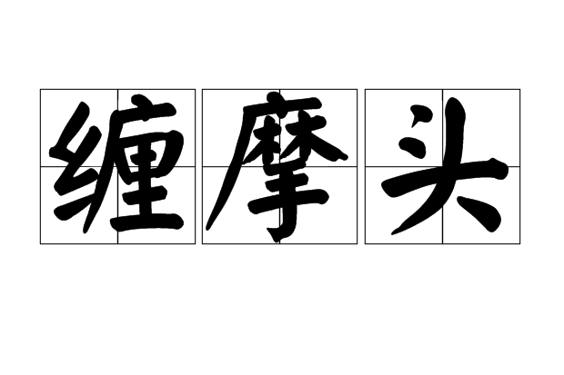 纏摩頭 纏摩頭