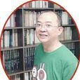 王家葵 王家葵