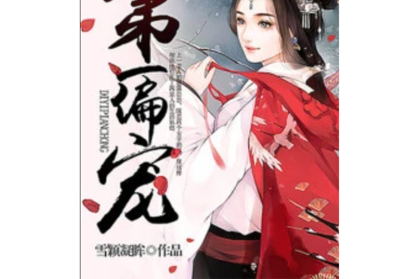 第一偏寵 第一偏寵