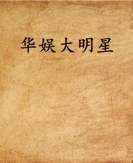 華娛大明星