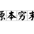原本窮末 原本窮末