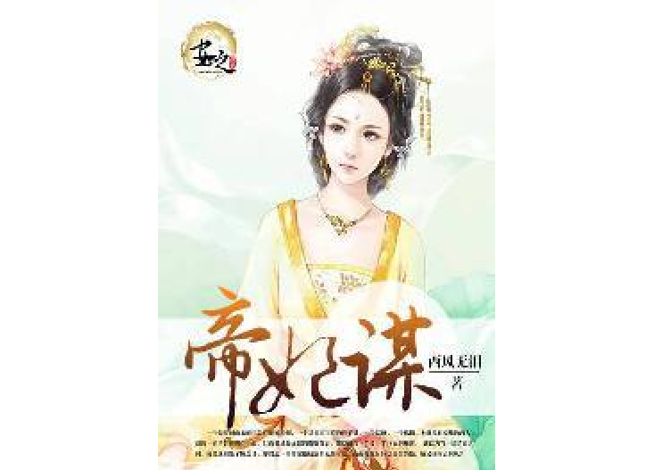 帝妃謀(西風無淚所著小說) 帝妃謀(西風無淚所著小說)