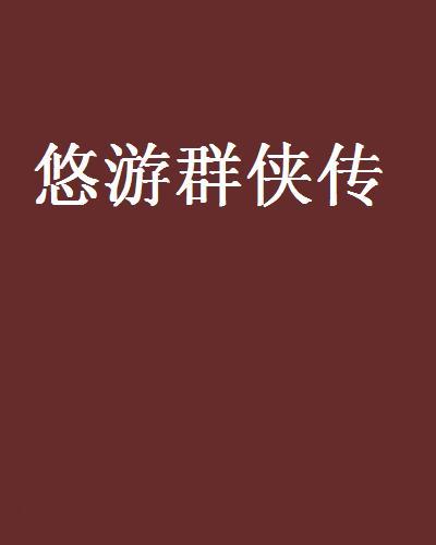 悠遊群俠傳 悠遊群俠傳