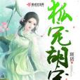 狐寵胡寵 狐寵胡寵