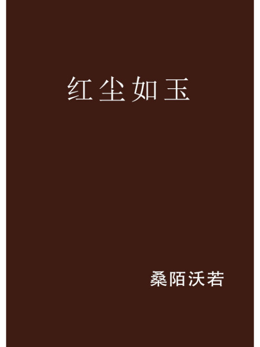 紅塵如玉 紅塵如玉