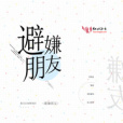 避嫌朋友 避嫌朋友