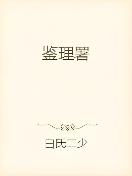 鑒理署 鑒理署