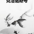 克洛諾斯號 克洛諾斯號