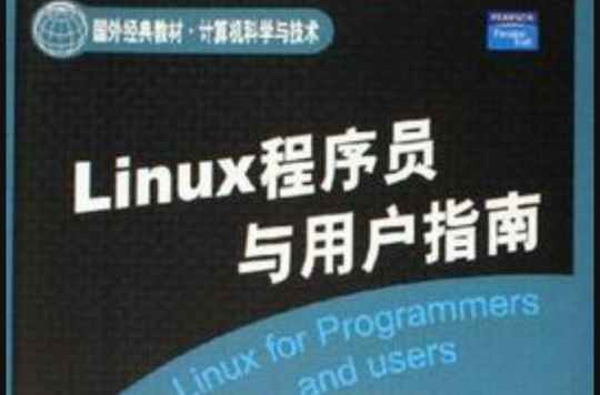 Linux系統管理員手冊