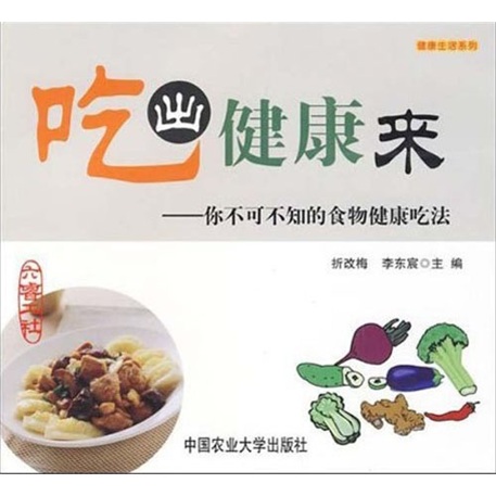 吃出健康來(2009年中國農業大學出版社出版圖書)