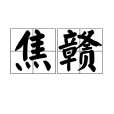 焦贛 焦贛