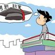 多元入學 多元入學