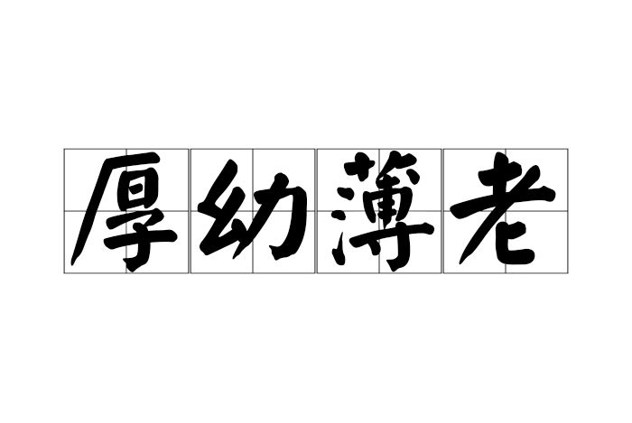 厚幼薄老 厚幼薄老