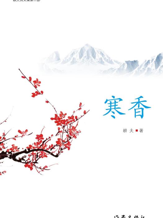 寒香(2017年作家出版社出版的叢書)