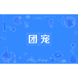 團寵 團寵