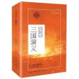 三國演義(2021年長江文藝出版社出版的圖書) 三國演義(2021年長江文藝出版社出版的圖書)