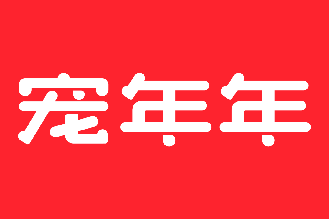 寵年年 寵年年
