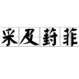 采及葑菲 采及葑菲