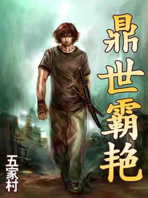 鼎世霸艷 鼎世霸艷