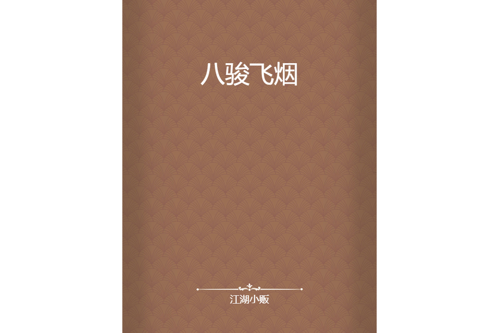 八駿飛煙