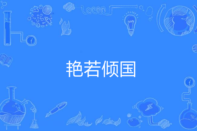 艷若傾國