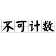 不可計數