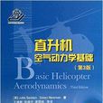 直升機空氣動力學基礎