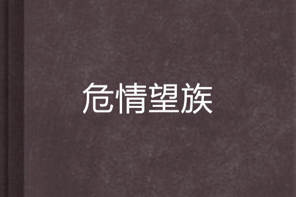 危情望族 危情望族