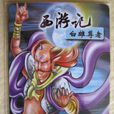 白雄尊者 白雄尊者