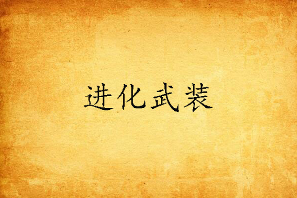 進化武裝 進化武裝