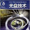 光碟技術雜誌