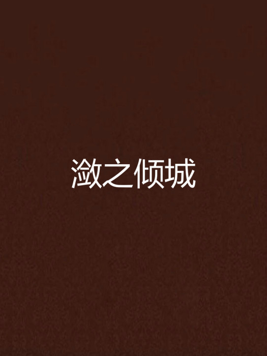 瀲之傾城