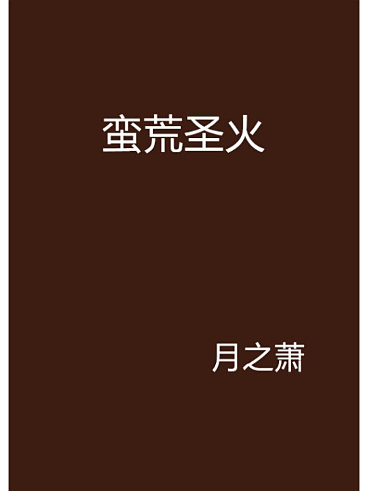 蠻荒聖火 蠻荒聖火