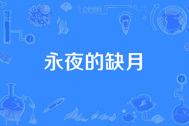 永夜的缺月 永夜的缺月