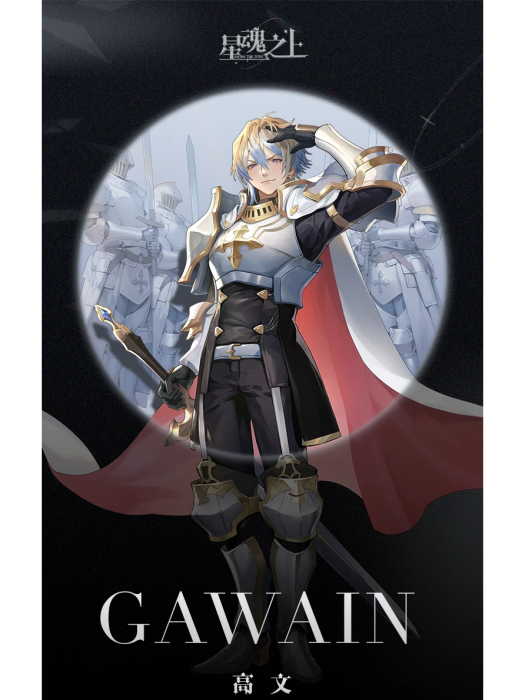 高文(《星魂之上》中的帝國攻擊型角色) 高文(《星魂之上》中的帝國攻擊型角色)