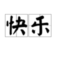 快樂(人類精神感受)