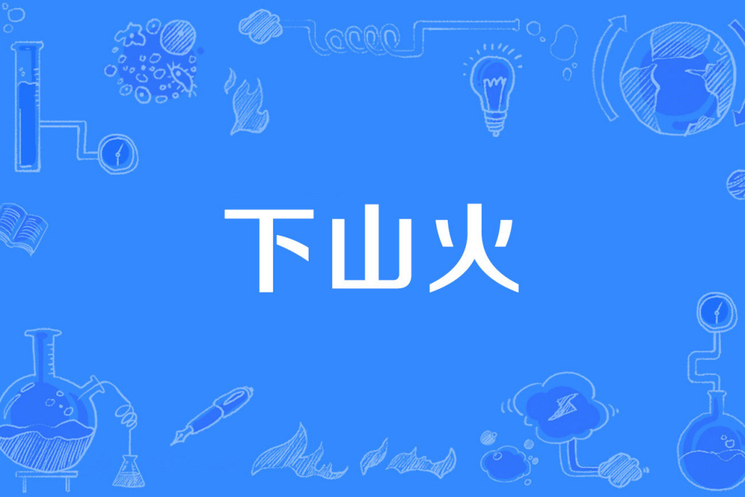 下山火 下山火