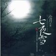 七夜雪